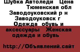 Шубка Автоледи › Цена ­ 10 000 - Тюменская обл., Заводоуковский р-н, Заводоуковск г. Одежда, обувь и аксессуары » Женская одежда и обувь   